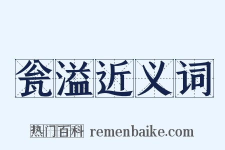 瓮溢近义词是什么意思的图片